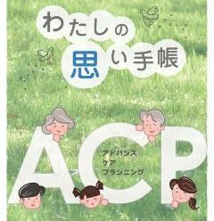 ACP（アドバンス・ケア・プランニング）の重要性